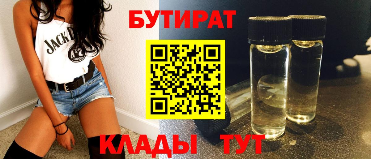 БУТИРАТ 99% Лесосибирск