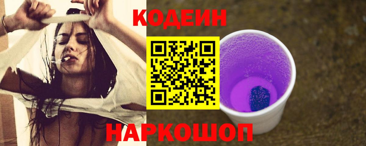 Кодеин напиток Lean (лин)  Кодеин Purple Drank  Вход с VPN  Лесосибирск 